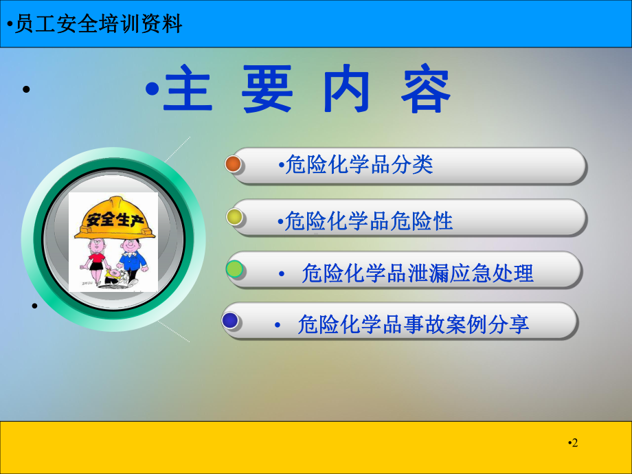 员工安全培训化学品安全培训课件.pptx_第2页