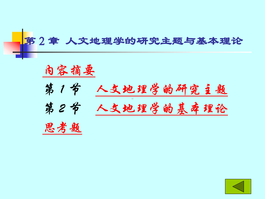 《人文地理学cha》课件.ppt_第1页