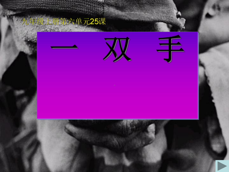 一双手全面版课件.ppt_第1页