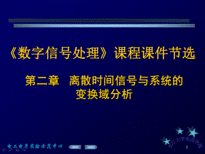 《数字信号处理》课程课件节选.ppt