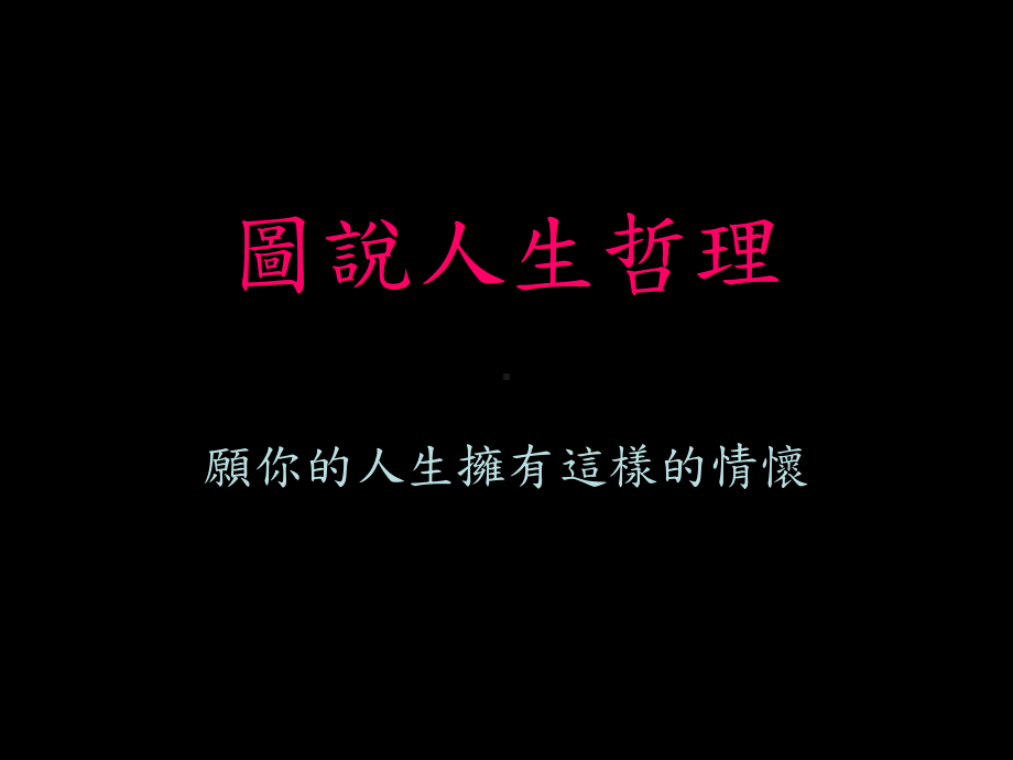 图说人生哲理课件.ppt_第1页