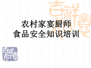 农村家宴厨师食品安全知识培训(-62张)课件.ppt