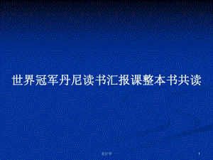 世界冠军丹尼读书汇报课整本书共读学习教案课件.pptx