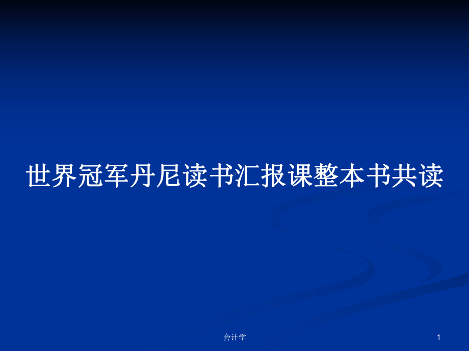 世界冠军丹尼读书汇报课整本书共读学习教案课件.pptx_第1页