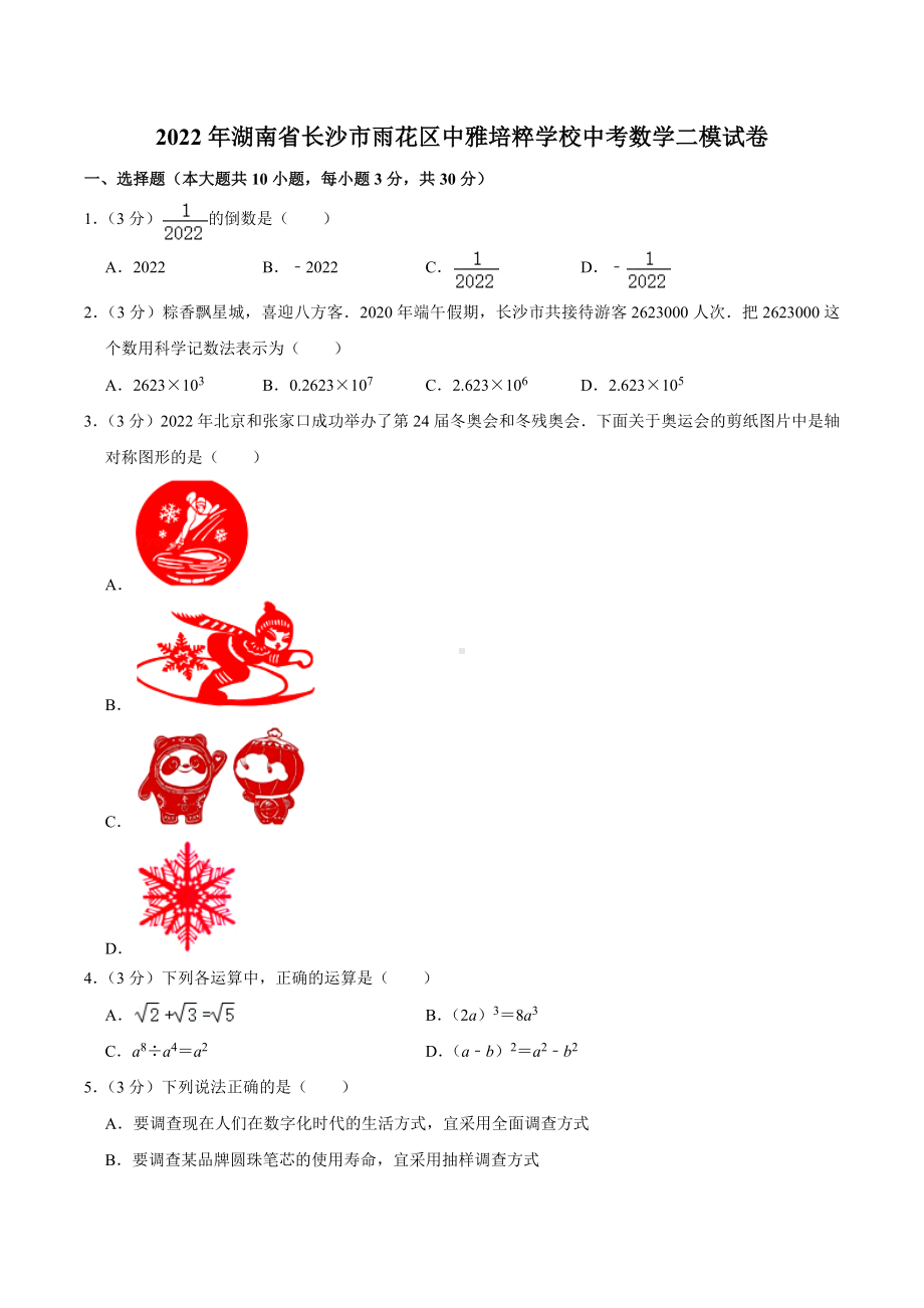 2022年湖南省长沙市雨花区中雅培粹学校中考数学二模试卷.docx_第1页