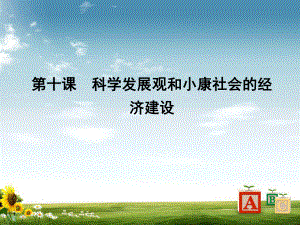 （高考政治复习课件）必修一经济生活第四单元发展社会主义市场经济课件.ppt