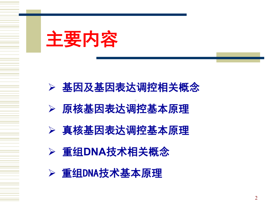 基因表达调控与重组DNA技术课件.ppt_第2页