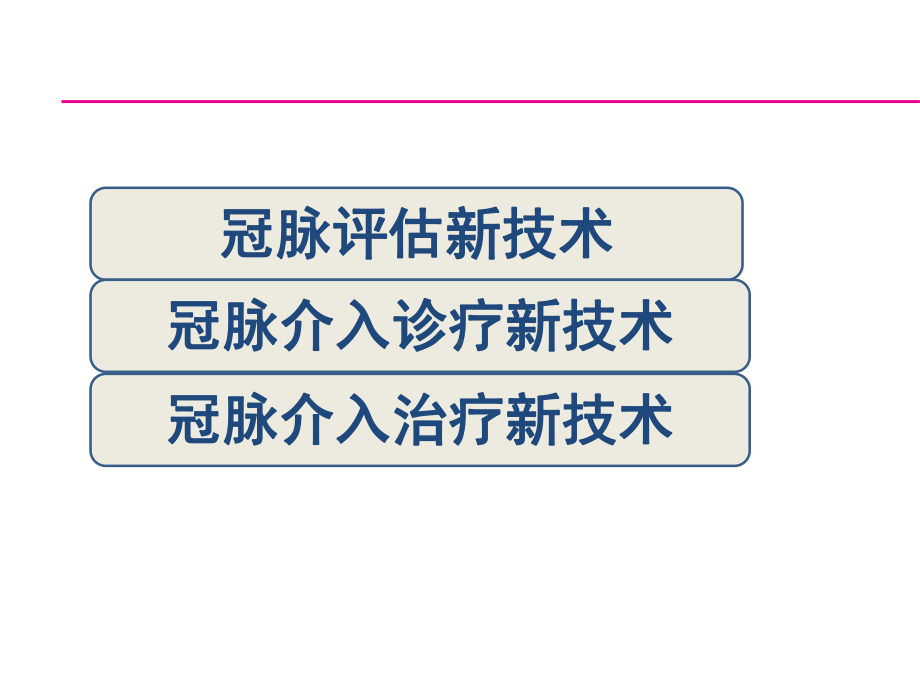 冠脉介入新技术课件.ppt_第2页