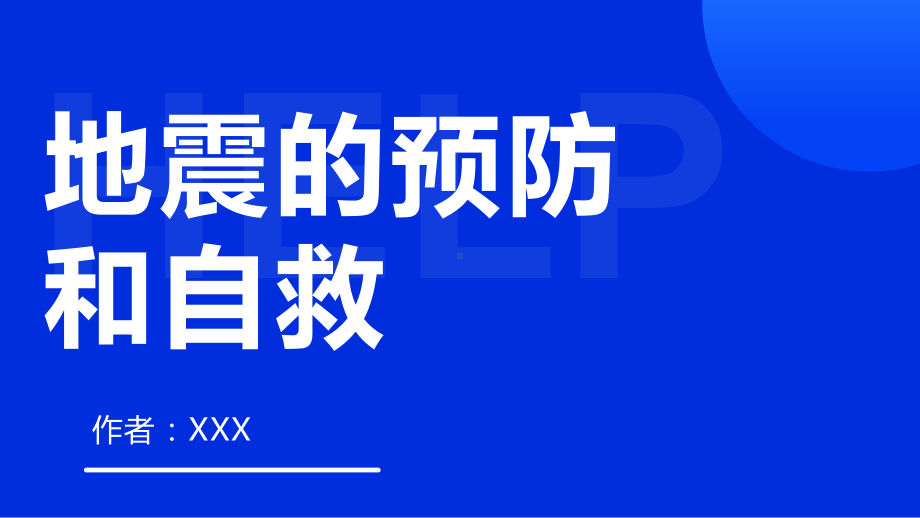 《地震的预防和自救》(课件)小学生安全主题班会.pptx_第1页