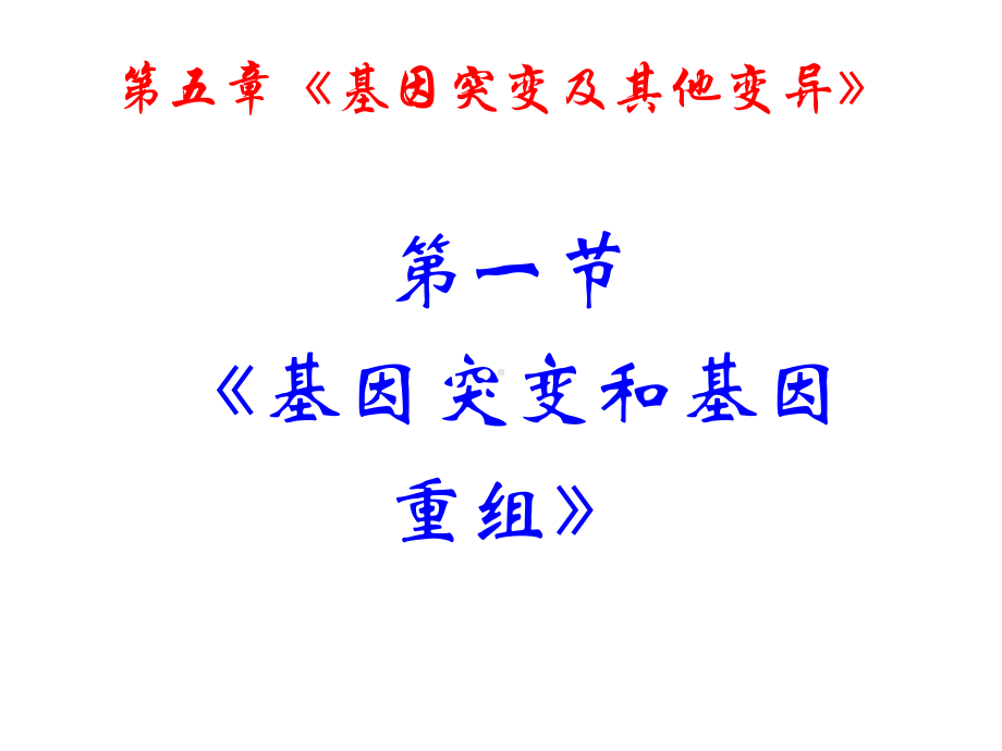 《基因突变和基因重组》课件(新人教必修).ppt_第1页