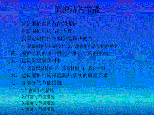 围护结构的节能课件.ppt