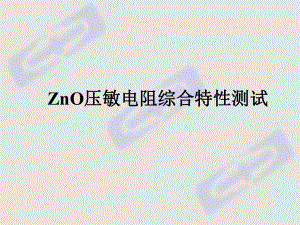 ZnO压敏电阻综合特性课件.ppt