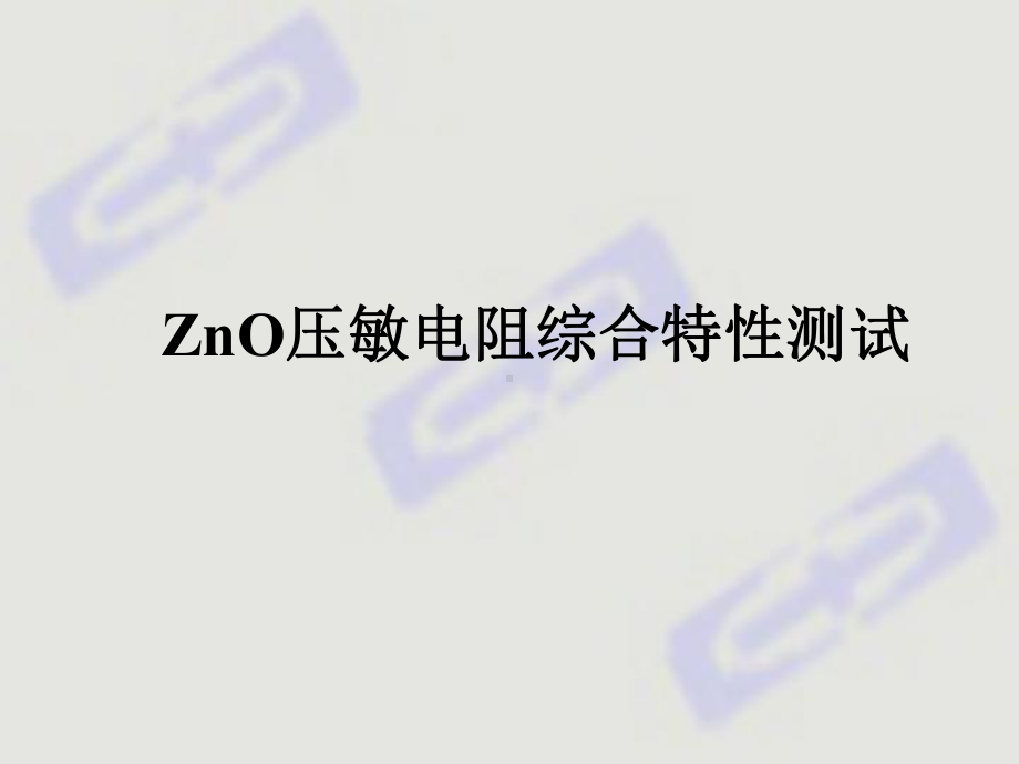 ZnO压敏电阻综合特性课件.ppt_第1页