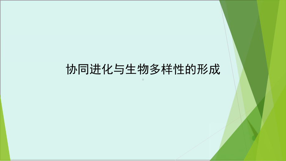 《协同进化与生物多样性的形成》人教版高中生物精美课件1.pptx_第2页