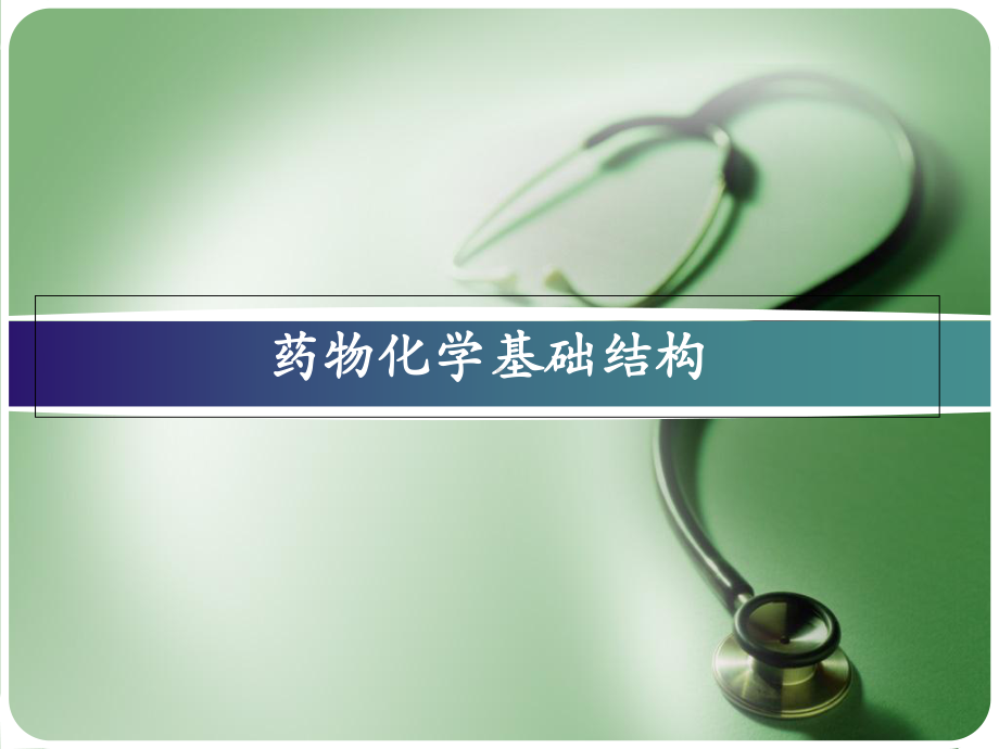 全面药物化学基础结构课件.ppt_第1页