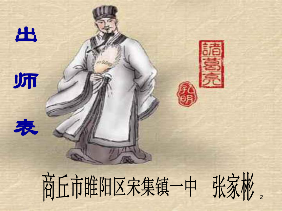 《出师表》教学课件.ppt_第2页