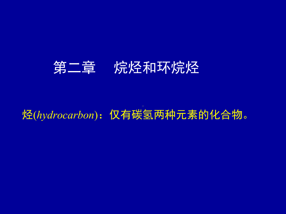 升本烷烃(环)课件2.ppt_第1页