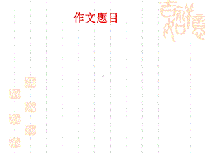 与--—路同行作文指导分解课件.ppt