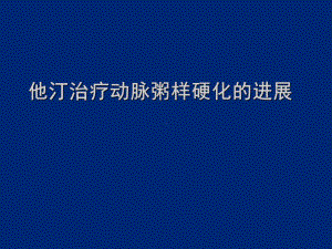 动脉粥样硬化进展及指南LGP2分解课件.ppt