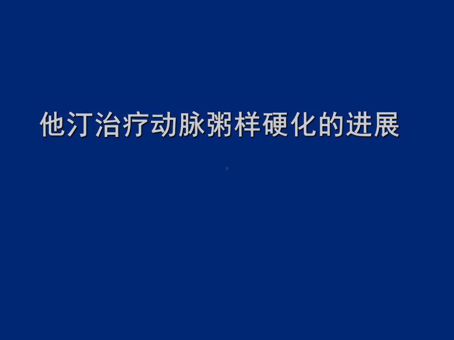 动脉粥样硬化进展及指南LGP2分解课件.ppt_第1页