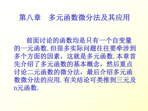 多元函数微分法及其应用课件.ppt