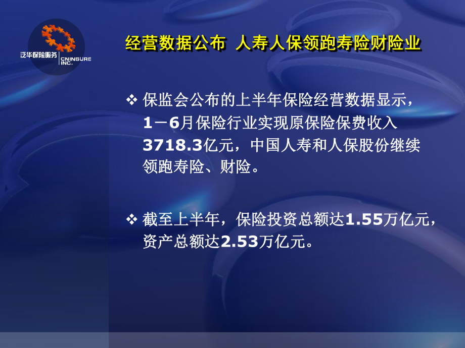 上半年寿险财险业经营数据课件.ppt_第3页