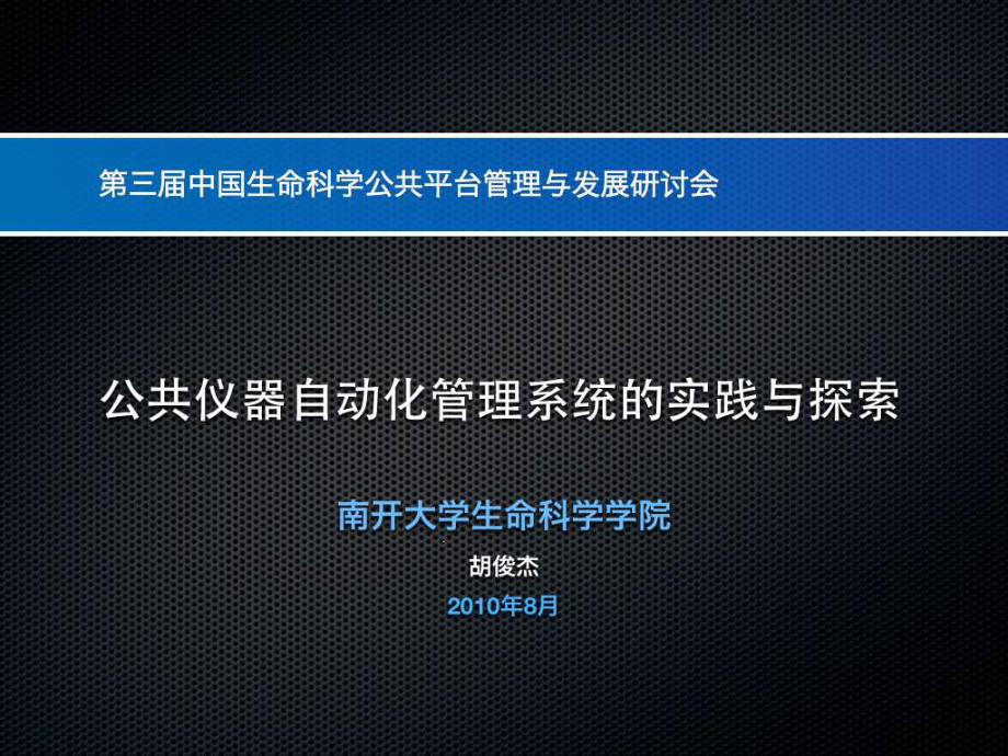 公共仪器自动化管理的实践与探索课件.ppt_第1页