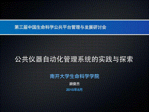 公共仪器自动化管理的实践与探索课件.ppt