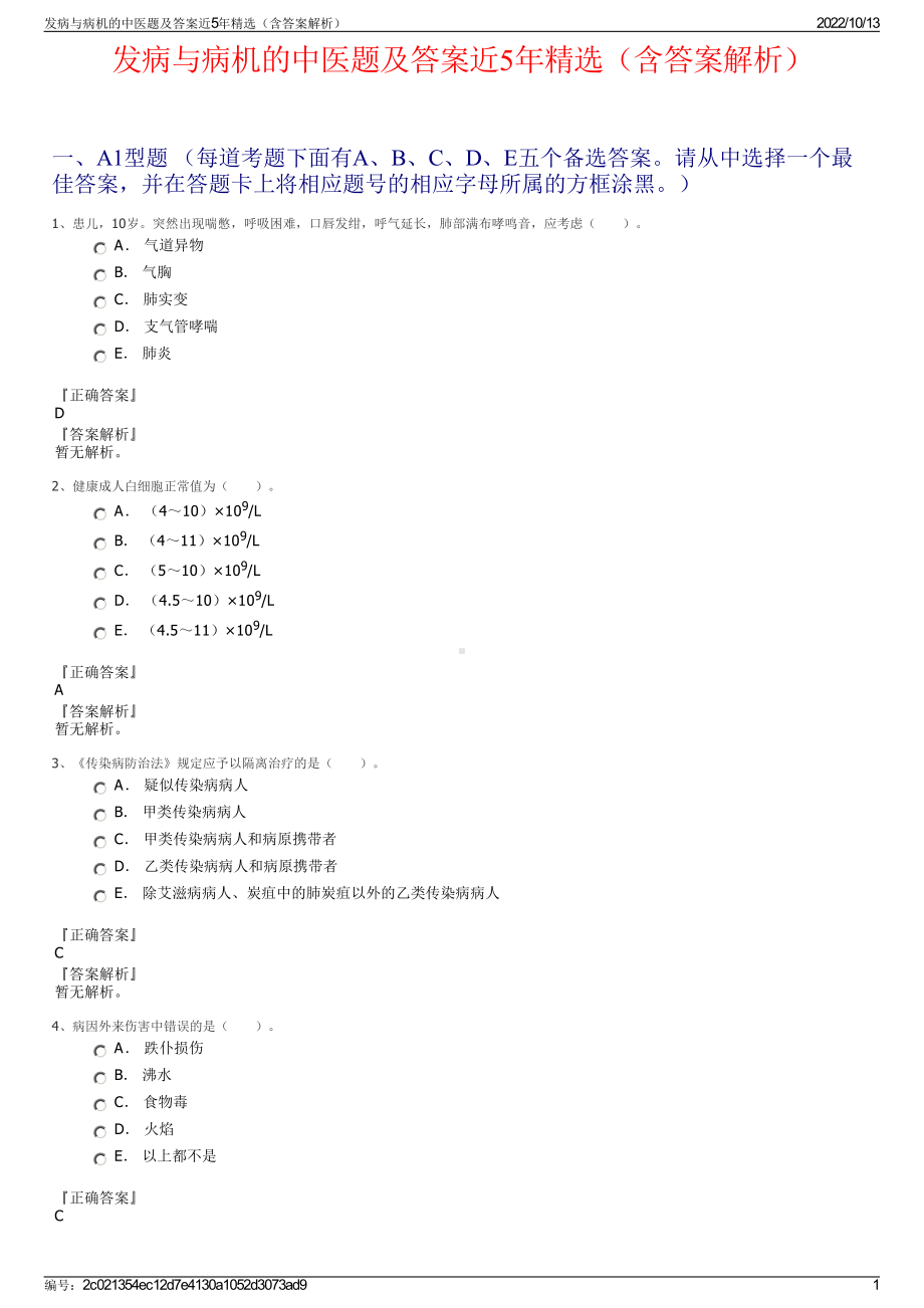 发病与病机的中医题及答案近5年精选（含答案解析）.pdf_第1页