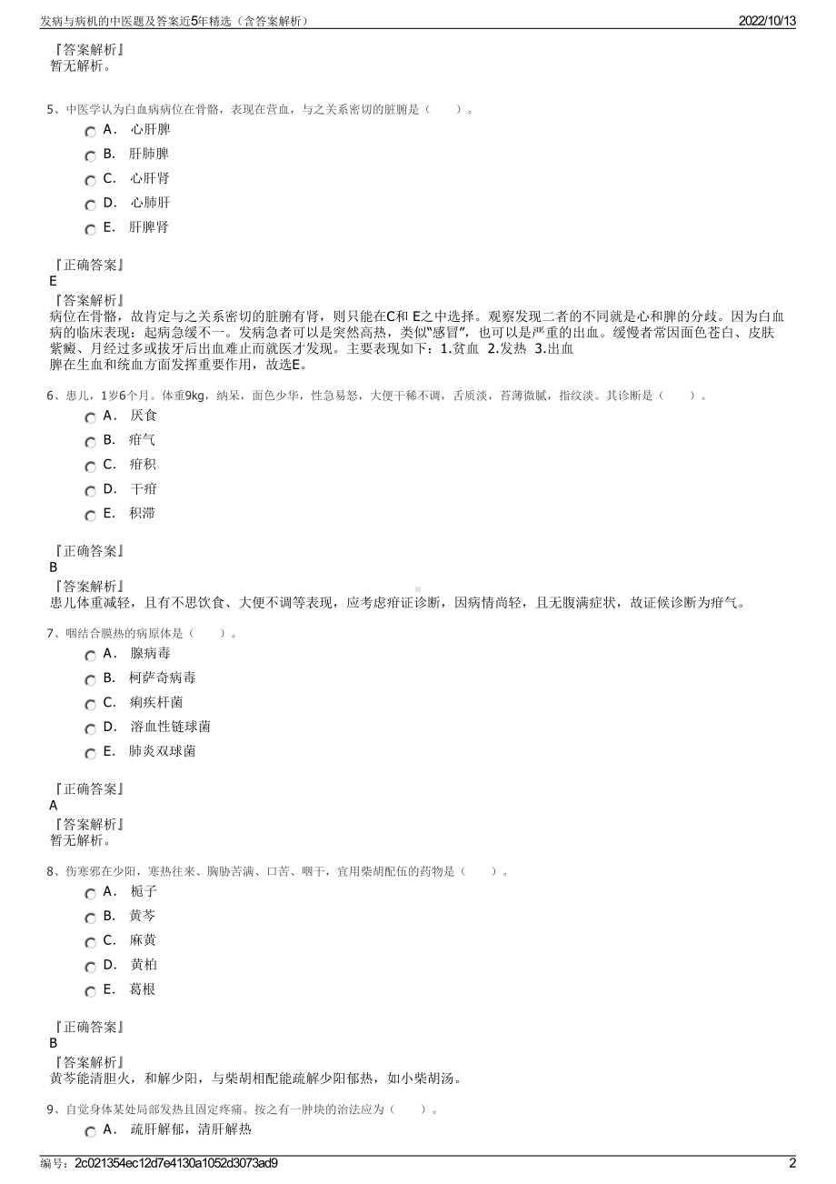 发病与病机的中医题及答案近5年精选（含答案解析）.pdf_第2页