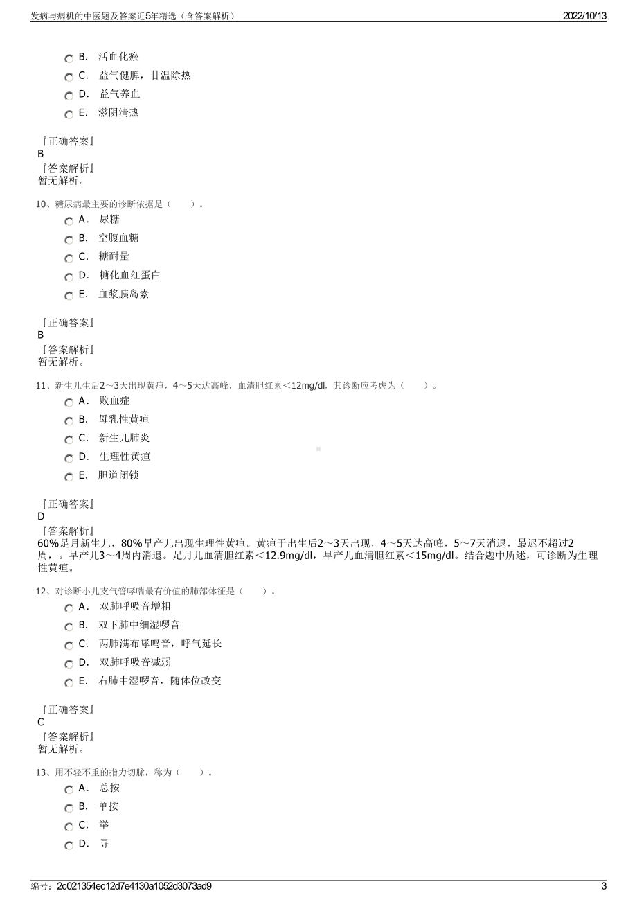 发病与病机的中医题及答案近5年精选（含答案解析）.pdf_第3页