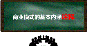 商业模式的基本内涵诠释最终版x课件.pptx