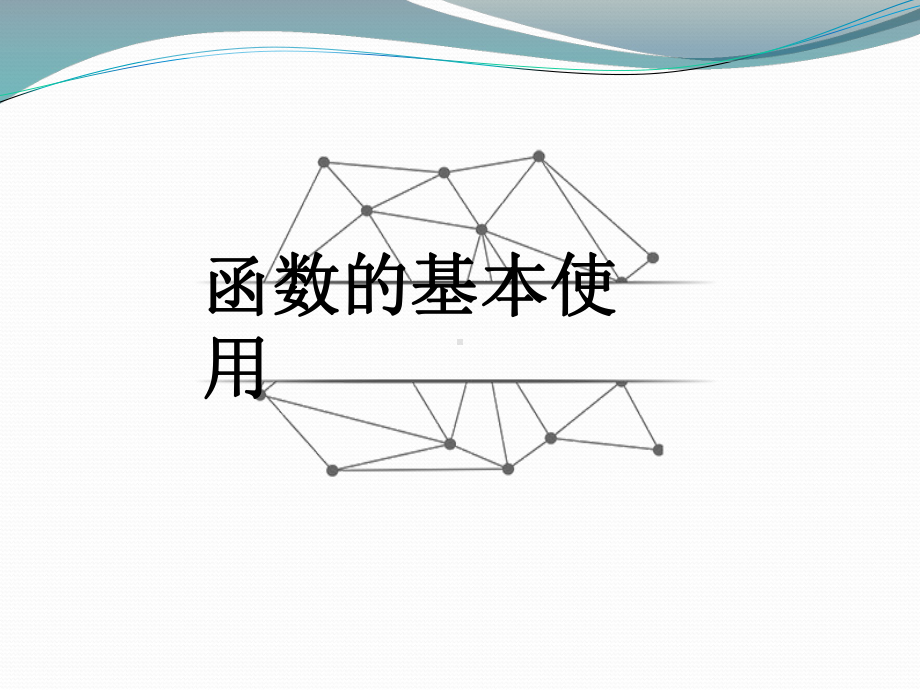 函数及代码复用课件.ppt_第3页