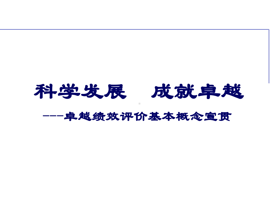 卓越绩效模式的基本概念宣贯课件.ppt_第1页