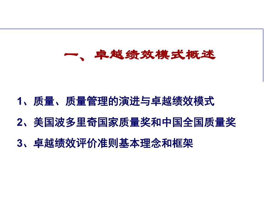 卓越绩效模式的基本概念宣贯课件.ppt_第2页