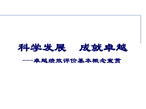 卓越绩效模式的基本概念宣贯课件.ppt