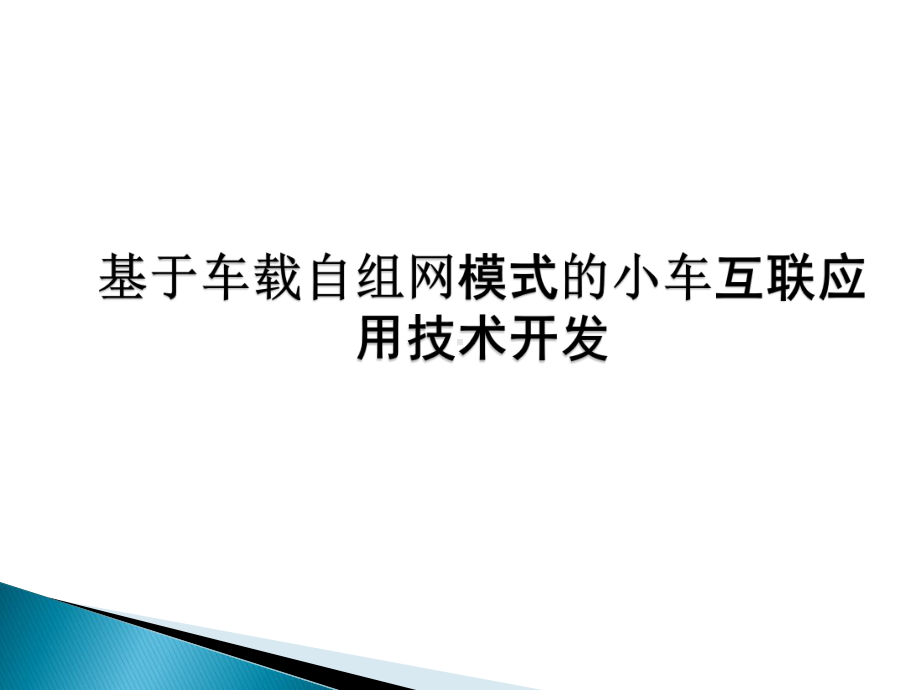 基于车载自组网模式的小车互联应用技术开发介绍课件.ppt_第1页