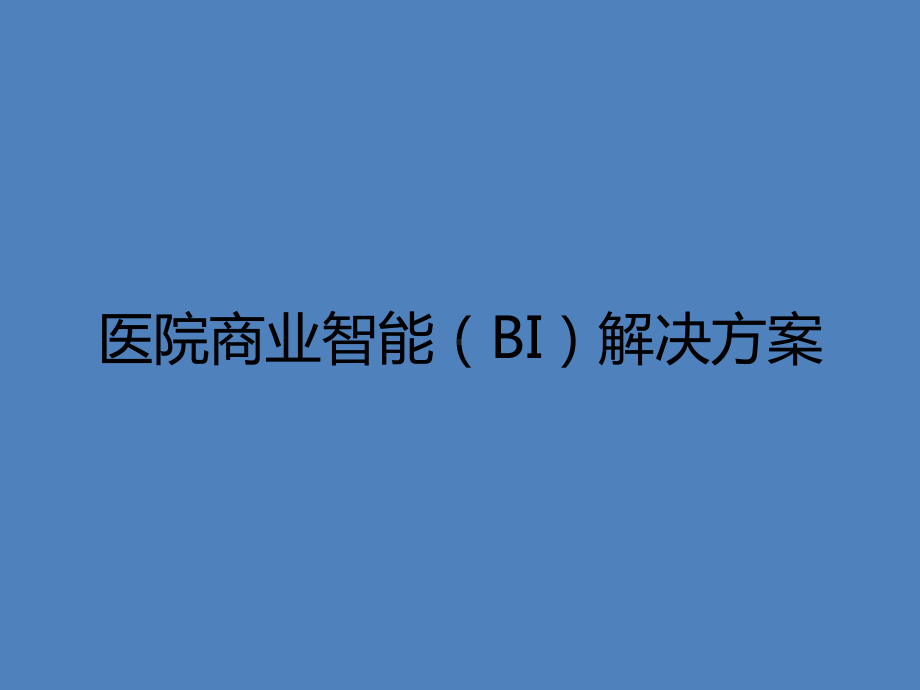 医院商业智能(BI)解决方案.pptx_第1页