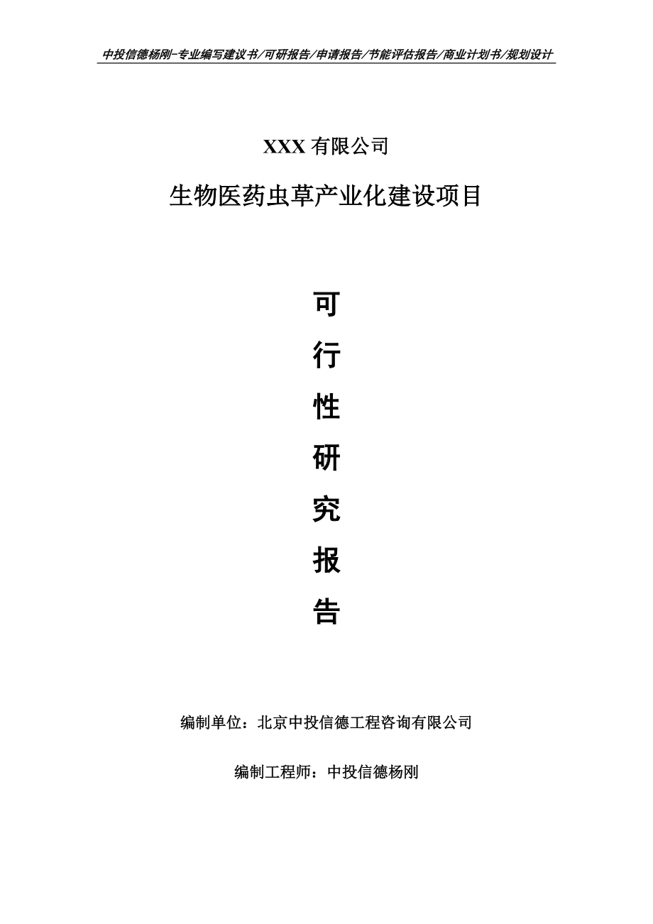 生物医药虫草产业化建设可行性研究报告建议书申请立项.doc_第1页