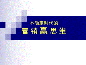 不确定时代的营销实战与营销创新课件.ppt