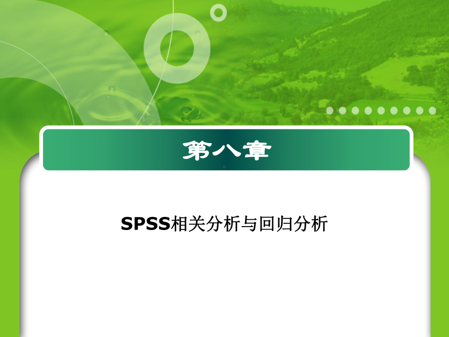 四相关分析和回归分析课件.ppt_第1页