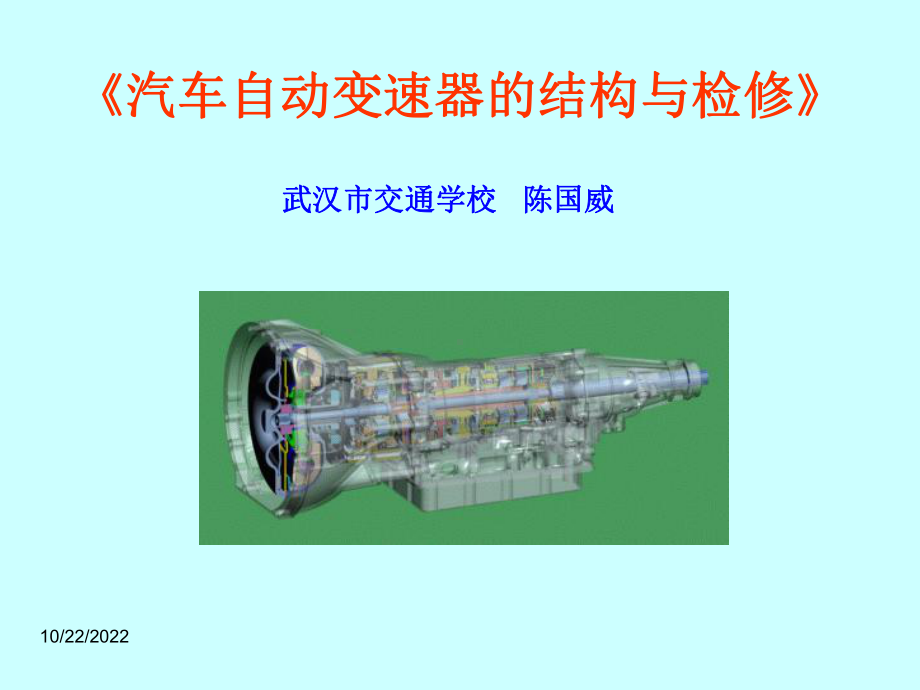 《汽车自动变速器的结构与检修》课件解析.ppt_第1页