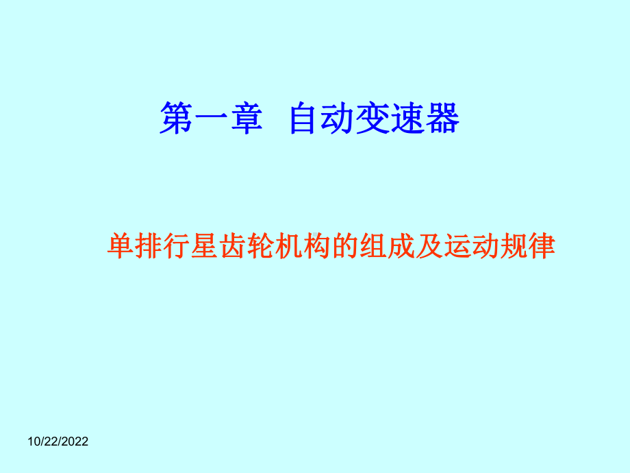 《汽车自动变速器的结构与检修》课件解析.ppt_第2页