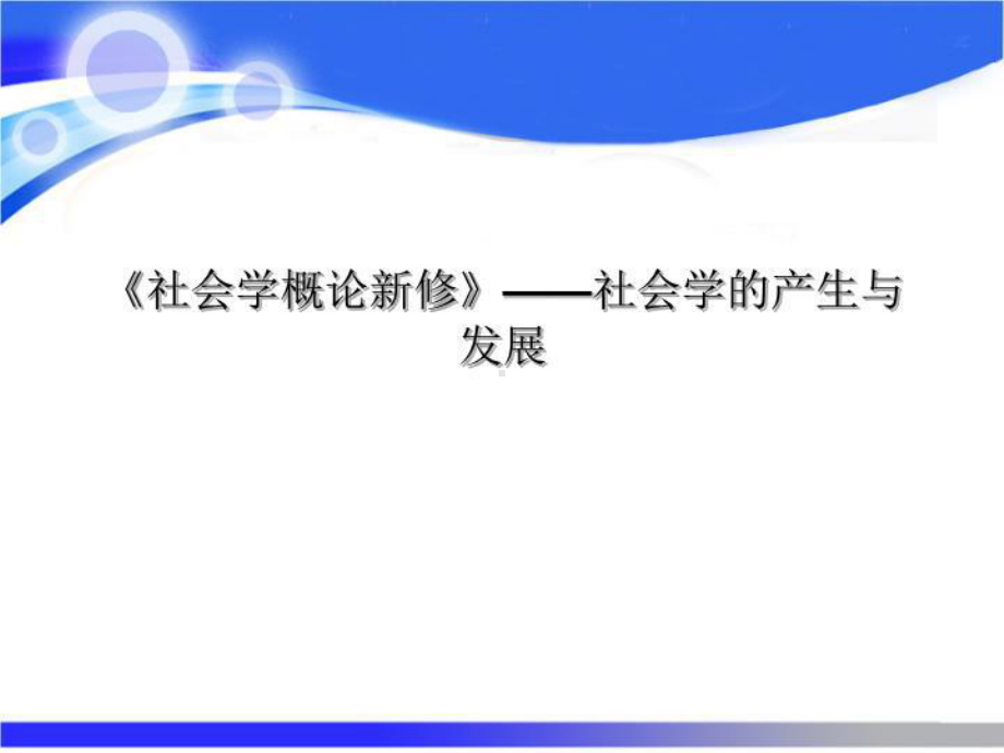 《社会学概论新修》-社会学的产生与发展课件.ppt_第1页