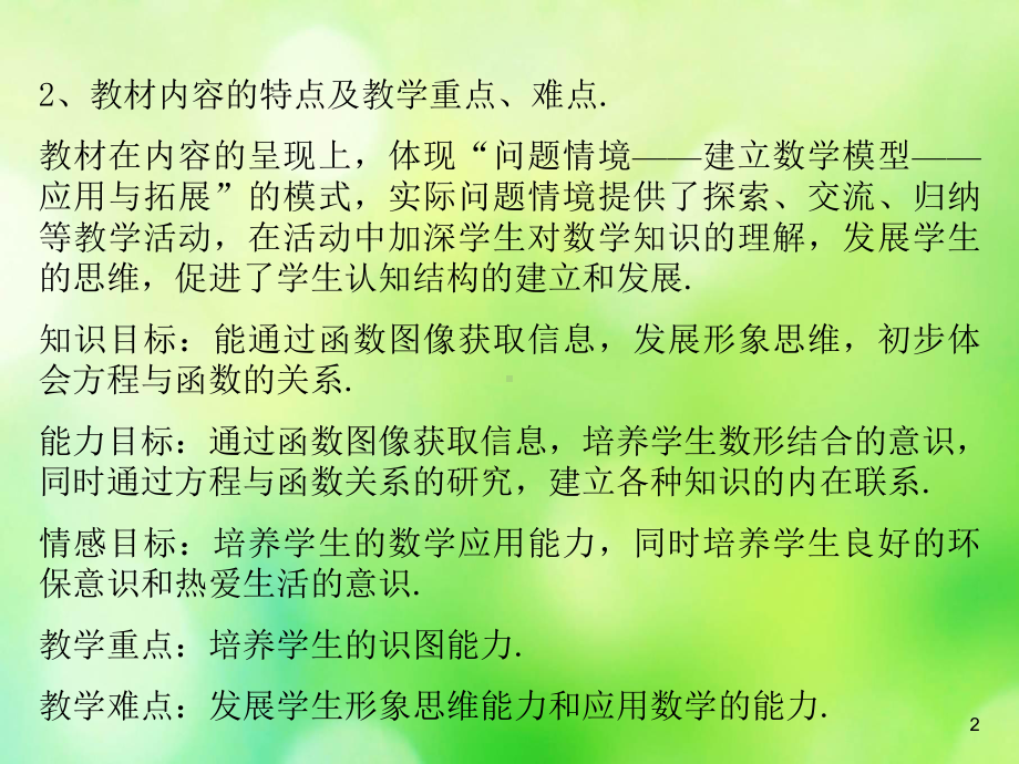 一次函数图像的应用说课稿课件.ppt_第2页