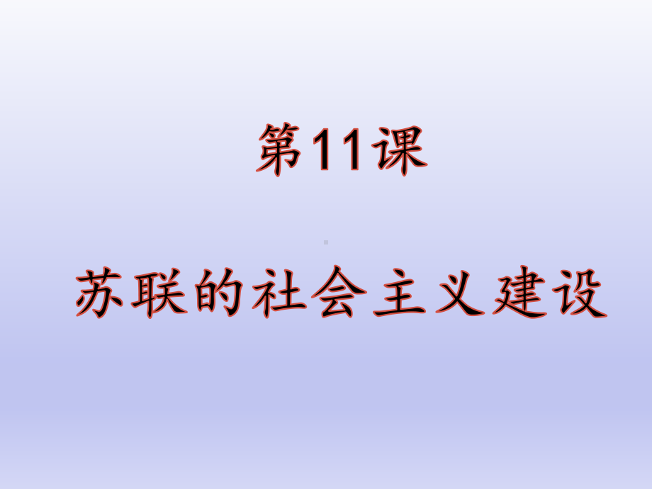 （部编教材）苏联的社会主义建设1课件.pptx_第1页