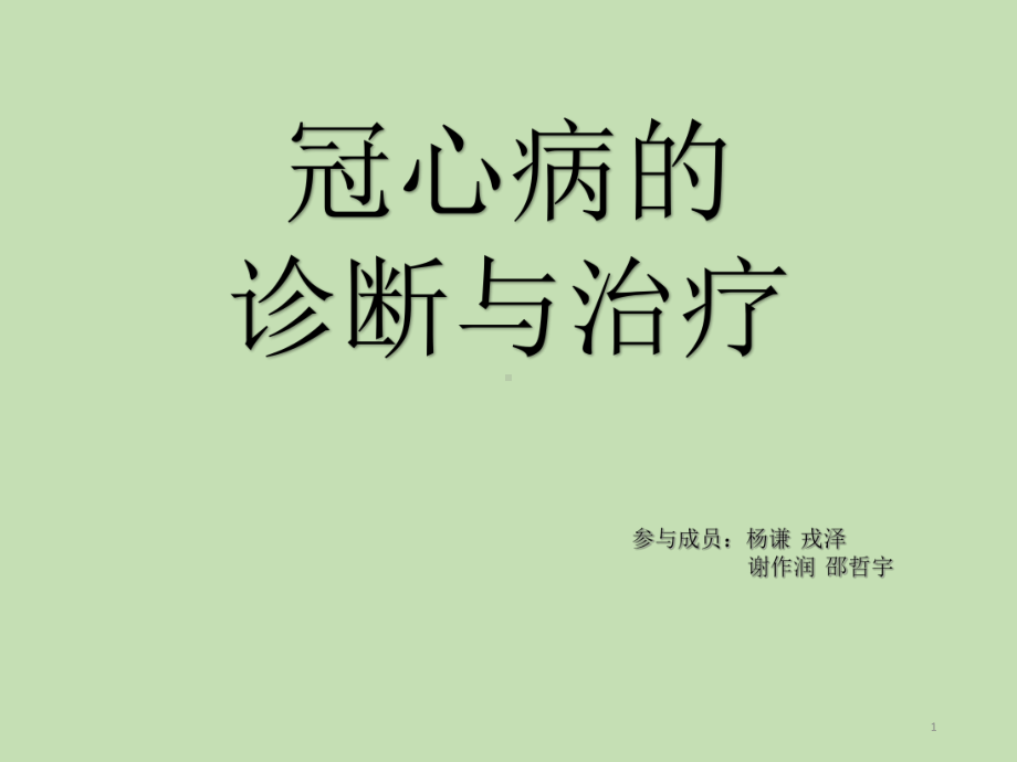 冠心病的诊断与治疗参考课件.ppt_第1页