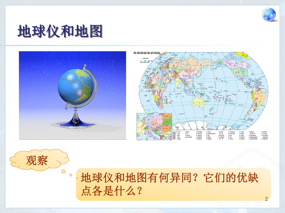 初中地理-地图的阅读课件.ppt_第2页