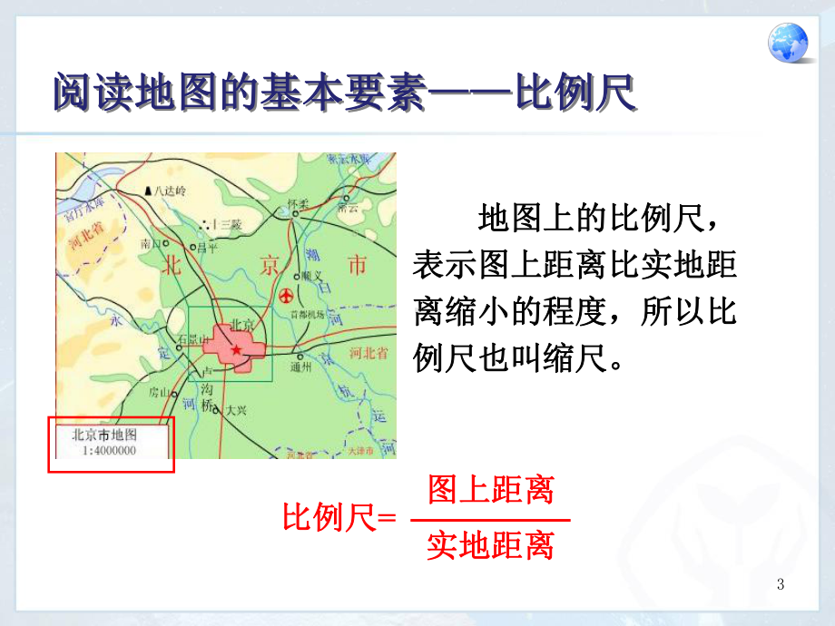 初中地理-地图的阅读课件.ppt_第3页