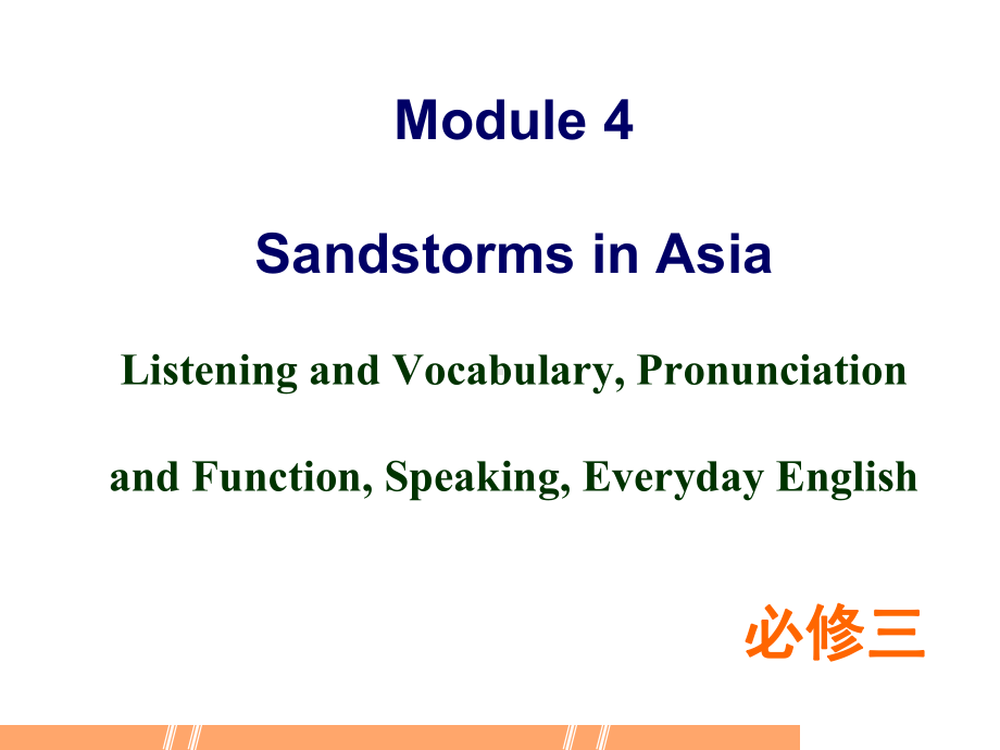 外研英语必修3Module4Listening-and-Vocabulary-(共39张)课件.ppt--（课件中不含音视频）_第1页